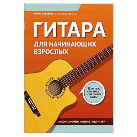 Нотные издания для гитары, книга Гитара для начинающих взрослых: для тех, кто знает и не знает ноты. Аккомпанемент и пение под гитару: Учебно-методическое пособие заказать