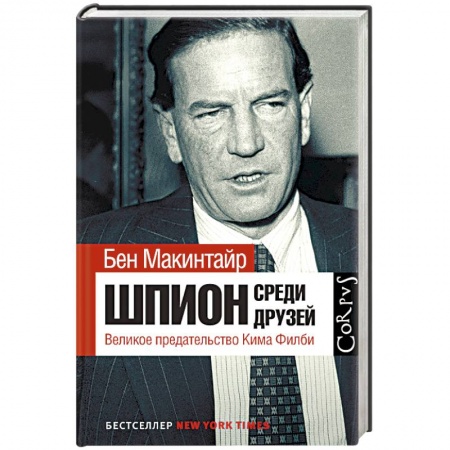 Политика, книга Шпион среди друзей. Великое предательство Кима Филби заказать