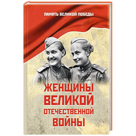 Великая Отечественная война 1941-1945 гг., книга Женщины Великой Отечественной войны заказать