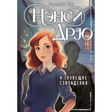 Приключения. Детективы, книга Нэнси Дрю и зловещие совпадения заказать