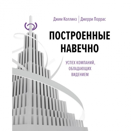 Экономика. Бизнес, книга Построенные навечно заказать