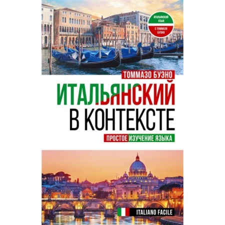Итальянский язык, книга Итальянский в контексте. Простое изучение языка. Italiano facile заказать