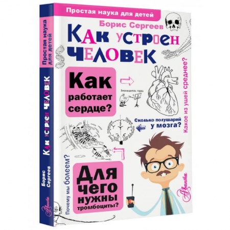 Человек. Земля. Вселенная, книга Как устроен человек заказать