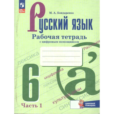 Русский язык. Учебные пособия, книга Русский язык 6класс. Часть 1 Рабочая тетрадь с цифровым помощником заказать