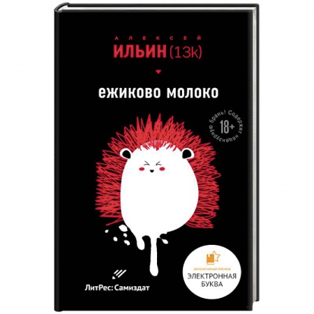 Русская современная проза, книга Ежиково молоко заказать