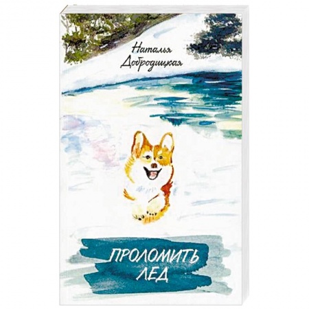 Отечественный женский детектив, книга Проломить лед заказать