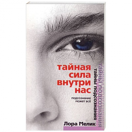 Книги, книга Тайная сила внутри нас. Подсознание может все. заказать