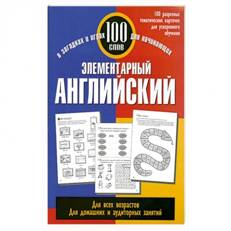 Книги, книга Элементарный английский. 100 слов заказать