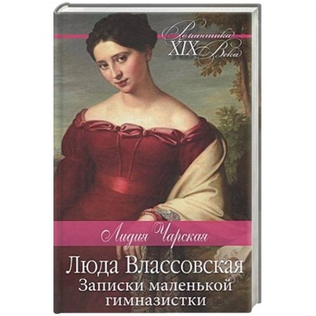 Русская классика, книга Люда Влассовская. Записки маленькой гимназистки заказать