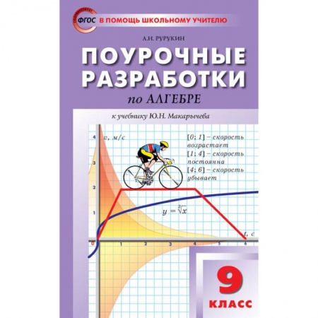 Математика, книга Поурочные разработки по алгебре. 9 класс. К учебнику Ю.Н. Макарычева заказать