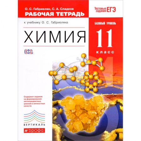 Химия, книга Химия. 11 класс. Рабочая тетрадь к учебнику О.С. Габриеляна. заказать