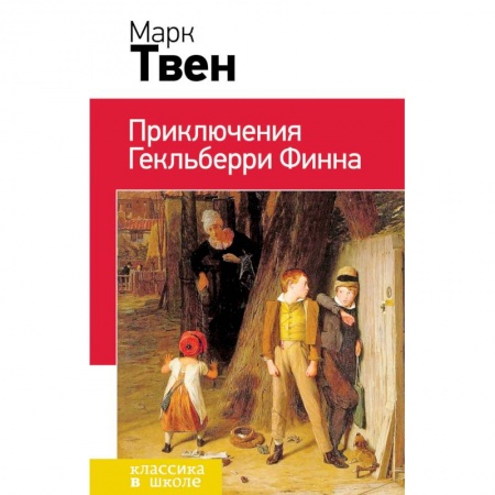 Детская литература, книга Приключения Гекльберри Финна заказать