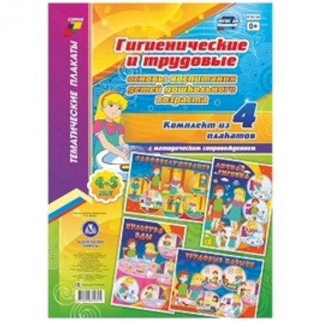 Общие работы по дошкольному обучению, книга Комплект плакатов 'Гигиенические и трудовые основы воспитания детей дошкольного возраста (4-5 лет)'. 4 плаката А3 формата с методическим сопровождением заказать