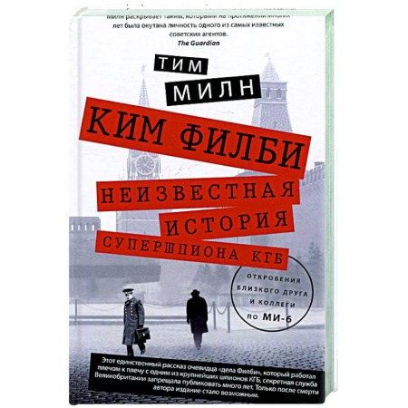 Другие биографии, мемуары, книга Ким Филби. Неизвестная история супершпиона КГБ. Откровения близкого друга и коллеги по МИ-6 заказать