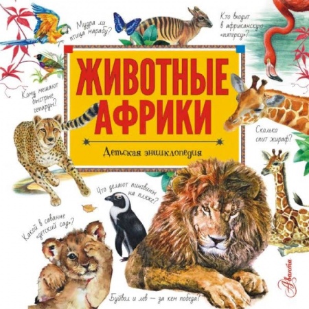 Животный и растительный мир, книга Животные Африки заказать