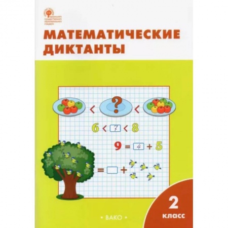 Математика. Алгебра. Геометрия, книга Математические диктанты. 2 класс. ФГОС заказать