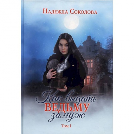 Русское фэнтези, книга Как выдать ведьму замуж. Том 1 заказать