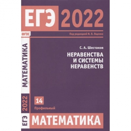 Математика. Алгебра. Геометрия, книга ЕГЭ 2022. Математика. Неравенства и системы неравенств. Задача 14 (профильный уровень) заказать