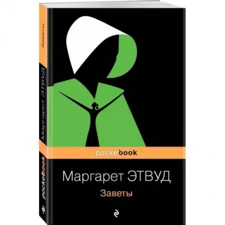 Зарубежная современная проза, книга Заветы заказать