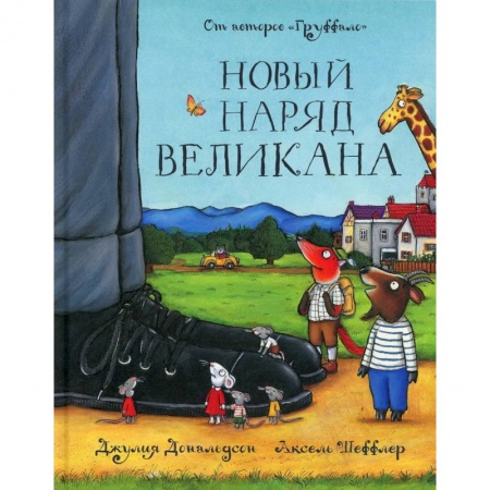 Зарубежная литература для детей, книга Новый наряд великана заказать