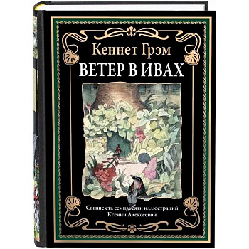 Ветер в ивах Ветер в ивах