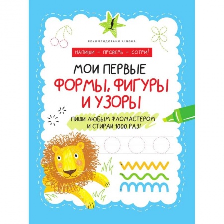 Развитие логики и мышления, книга Мои первые формы, фигуры и узоры заказать