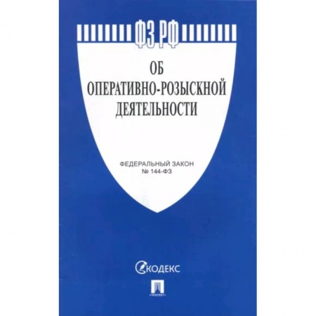 Нормативные правовые акты, книга Федеральный закон Об оперативно-розыскной деятельности №144-ФЗ заказать