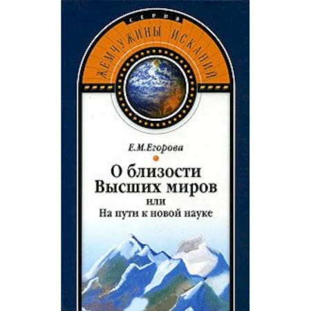Книги, книга О близости Высших миров или На пути к новой науке заказать