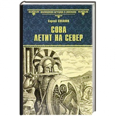 Исторический роман, книга Сова летит на север заказать