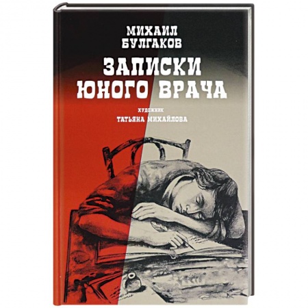 Классическая художественная проза, книга Записки юного врача заказать
