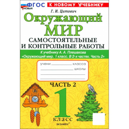 Природоведение. Окружающий мир, книга Окружающий мир. 1 класс. Самостоятельные и контрольные работы к учебнику А. А. Плешакова. Часть 2 заказать