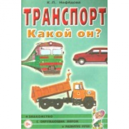 Книги, книга Транспорт. Какой он? Пособие для воспитателей, гувернеров и родителей заказать