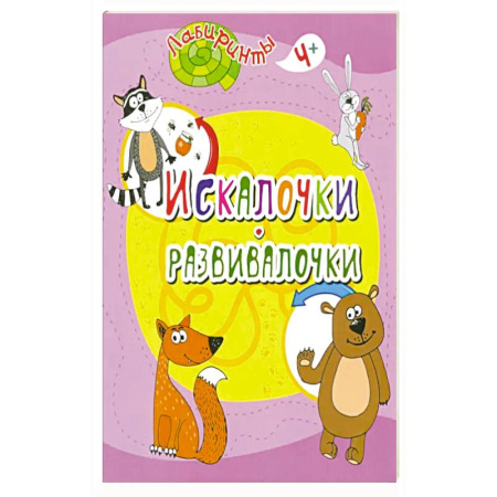 Игры на любой вкус, книга Искалочки-развивалочки заказать