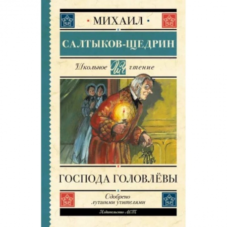 Произведения школьной программы, книга Господа Головлёвы заказать