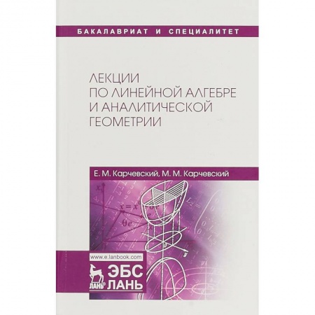 Математика, книга Лекции по линейной алгебре и аналитической геометрии. Учебное пособие заказать