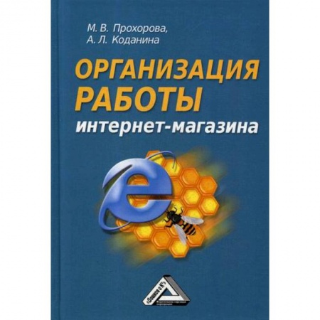 Электронный бизнес, книга Организация работы интернет-магазина заказать