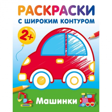 Цвета. Формы., книга Машинки. Раскраски с широким контуром заказать