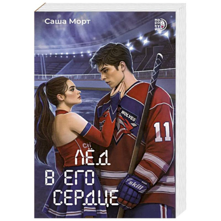 Русская современная проза, книга Лед в его сердце заказать