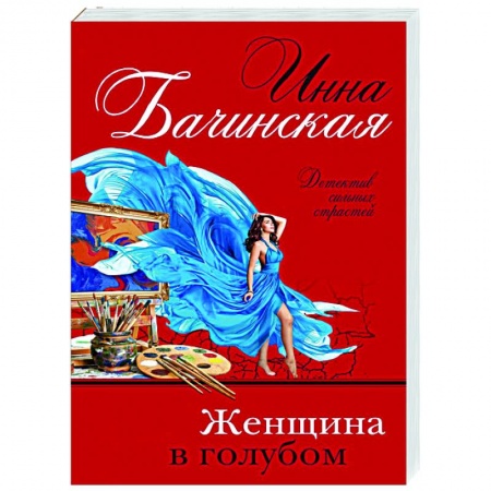 Отечественный женский детектив, книга Женщина в голубом заказать