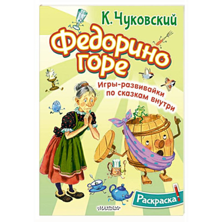 Герои сказок и книг, книга Раскраска Федорино горе заказать