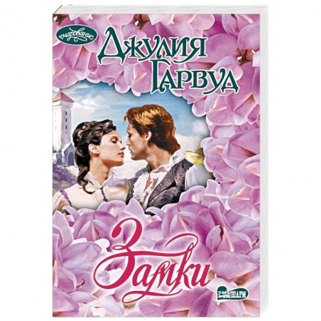Зарубежный любовный роман, книга Замки заказать