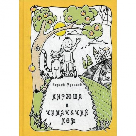 Эпос. Фольклор. Мифы, книга Кирюша и чумачечий кот заказать