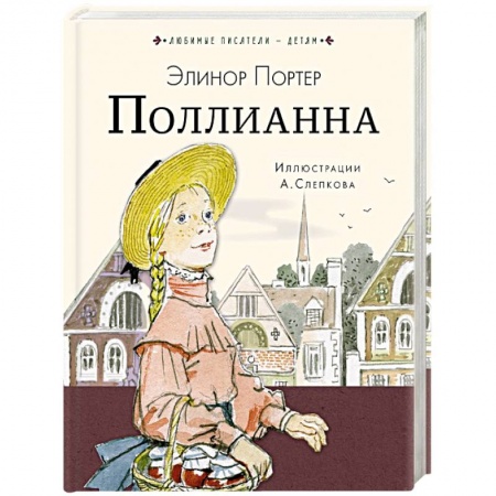 Повести и рассказы о детях, книга Поллианна заказать