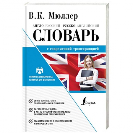 Словари, книга Англо-русский. Русско-английский словарь с современной лексикой заказать