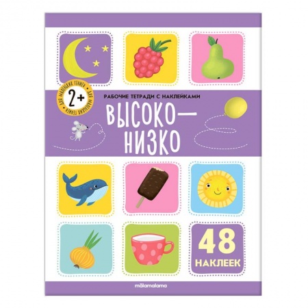 Книжки с наклейками, книга Рабочие тетради с наклейками. Высоко-низко заказать