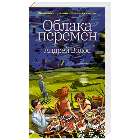 Русская современная проза, книга Облака перемен заказать