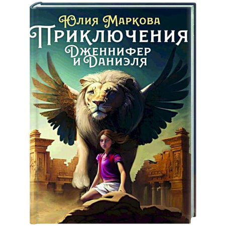 Мистика. Фантастика. Фэнтези, книга Приключения Дженнифер и Даниэля заказать
