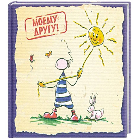 Книги, книга Моему другу заказать