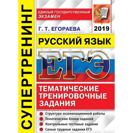 Русский язык. Правила и упражнения, книга ЕГЭ 2019. Русский язык. Тематические тренировочные задания. Супертренинг заказать