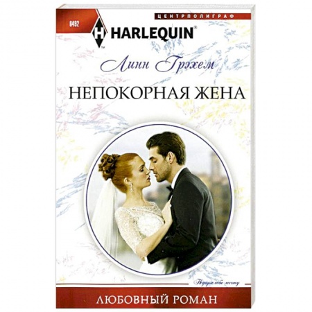 Книги, книга Непокорная жена заказать
